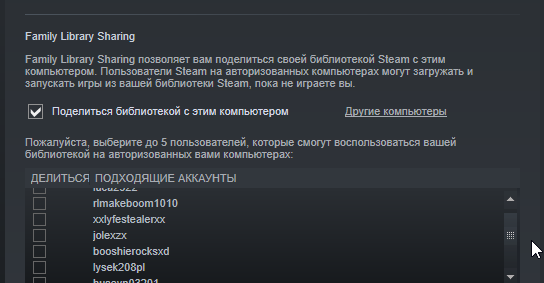 STEAM в семейном просмотре где можно поделиться игрой слишком много людей, как их убрать