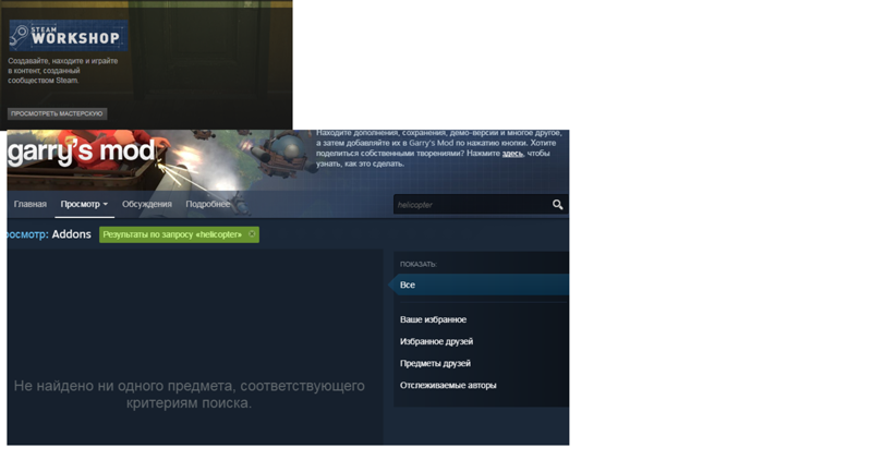 Не работает воркшоп во всех играх стим