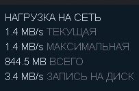 В Steam Скорость закачки не превышает 1.4Mb с, хотя в других программах для скачивания 10Mb с