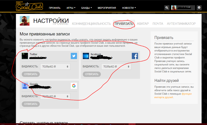Как узнать привязку к. Как перепривязать аккаунт. Учетная запись social Club. Аккаунты social Club. Отвязка аккаунта.