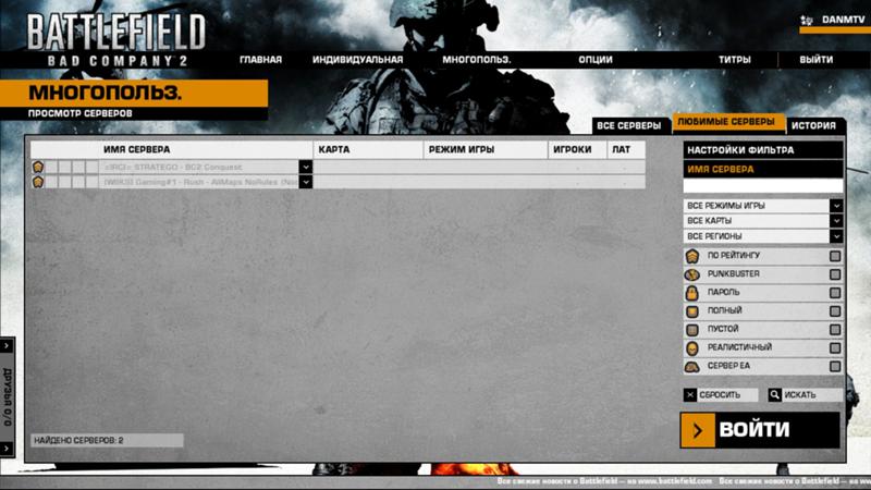 Сегодня в Battlefield Bad Company 2 стим версия пропали все сервера